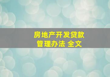 房地产开发贷款管理办法 全文